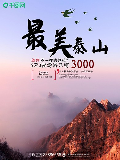 旅游风景最美泰山海报宣传水墨风
