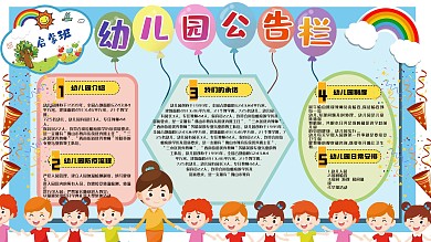 幼儿园公告栏展板