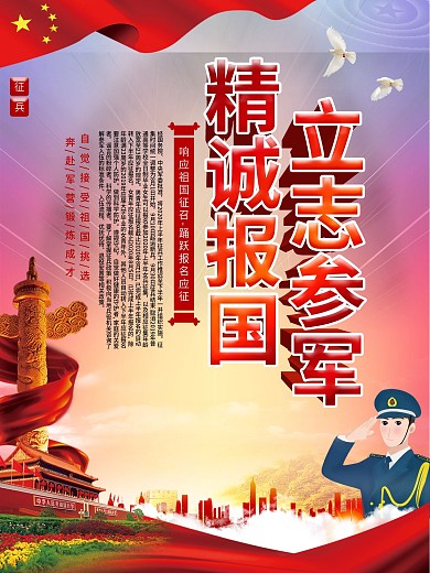 参军报国无上光荣征兵宣传海报