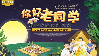 毕业同学聚会老同学学校野营夜晚可爱展板