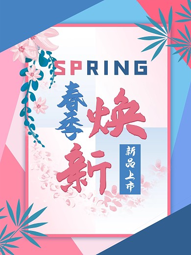 春季焕新色彩拼接简约创意海报