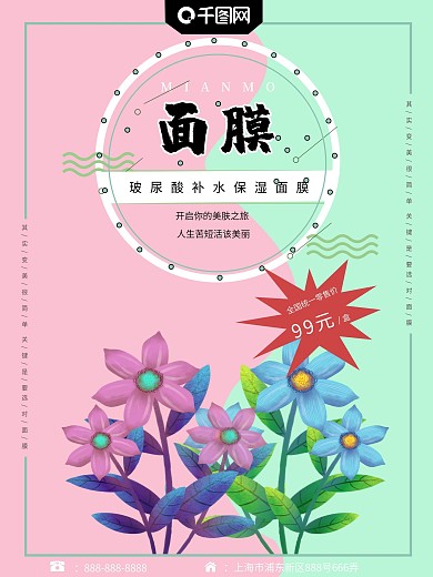 小清新补水保湿面膜海报