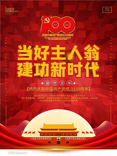 党建风庆祝建党100周年宣传海报