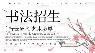 中国风展板书法招生培训展板