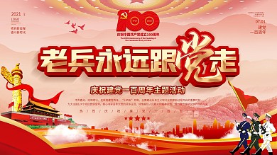 党建风老兵永远跟党走建党节主题活动展板
