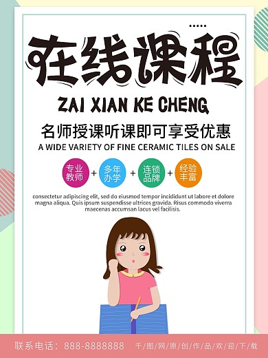 简约清新商务在线课程培训海报