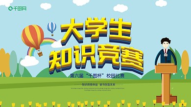 立体字大学生知识竞赛展板