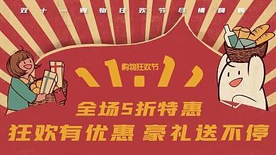 创意手绘风双十一促销展板