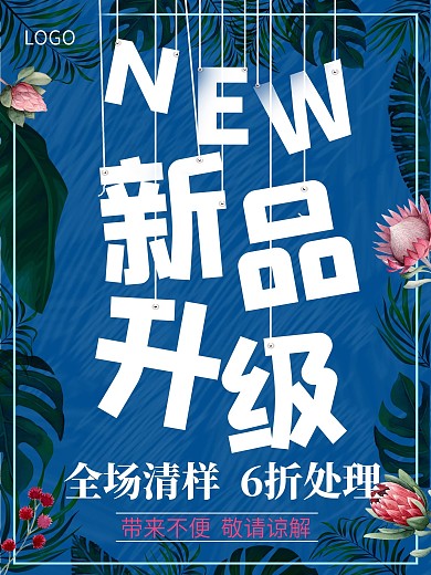 新品升级全场清样海报