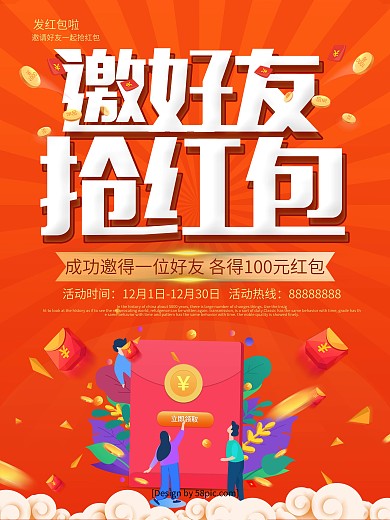 红色手绘插画风邀好友抢红包促销海报