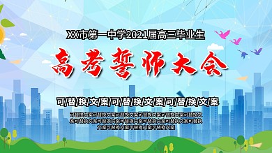 考誓师大会主题展板