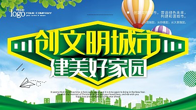 创文明城市建美好家园