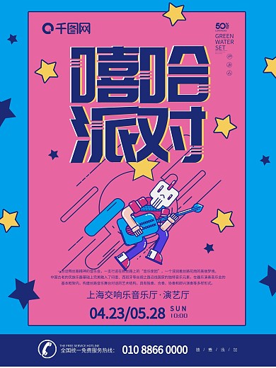 蓝色卡通可爱风格嘻哈派对音乐会海报