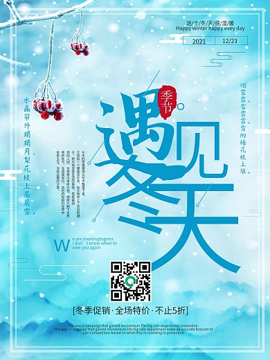 遇见冬天冬季促销海报