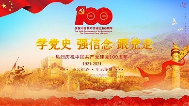 党建红色展板建党100周年学党史宣传海报