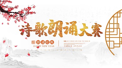 中国风水墨诗歌朗诵展板