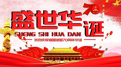 红色党建盛世华诞建党建国70周年展板
