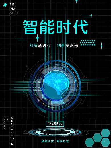 智能时代科技创新海报