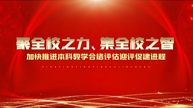 以评促建宣传展板