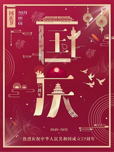 字融画风格国庆节日海报