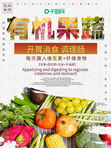 简约绿色天然新鲜蔬菜海报设计