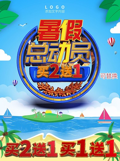 买二送一暑假促销海报PSD素材