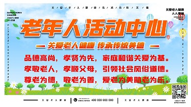 重阳节老年人活动中心展板