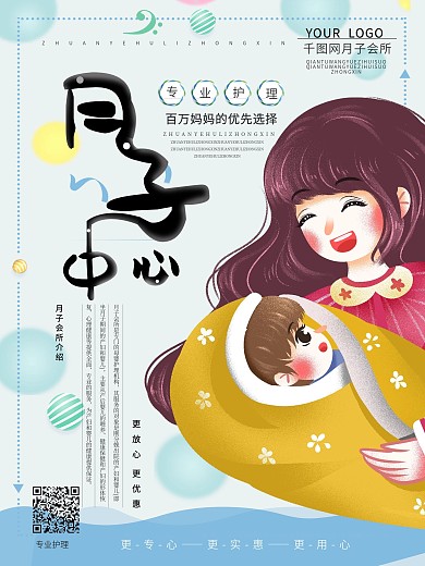 清新卡通手绘风格月子中心海报