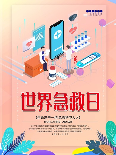 世界急救日公益宣传海报
