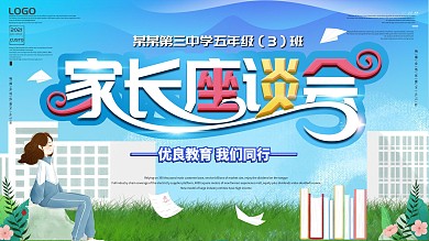 家长会家长座谈会展板
