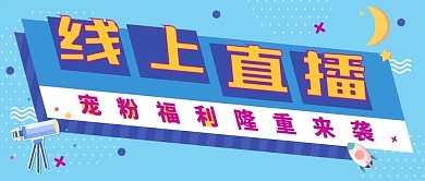 直播预告 大字吸睛风格