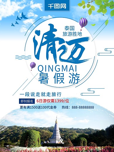 蓝色清新泰国清迈暑假游清迈旅游宣传海报