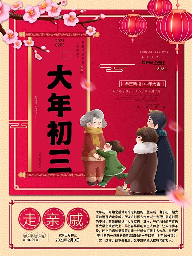 新春大年初一到初七年俗系列海报之走亲戚
