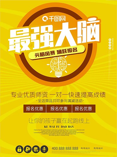 最强大脑只是竞赛比赛提分培训班报名海报