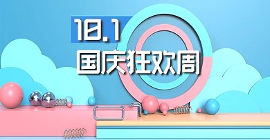 原创电商海报banner国庆中秋狂欢周