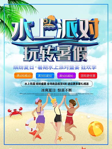 蓝色创意立体水上派对暑假狂欢海报
