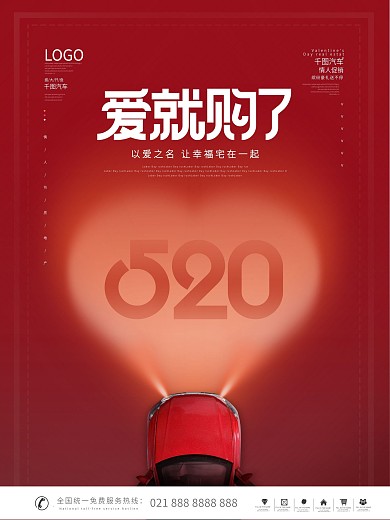简约风创意红色520情人节汽车宣传促销