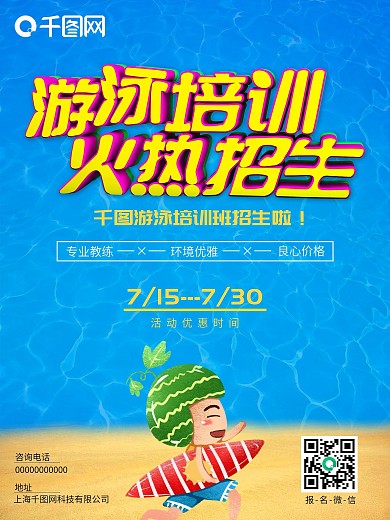 夏季游泳班培训火热招生宣传海报