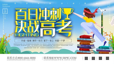 决战高考、高考冲刺展板展架
