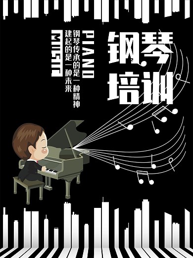 钢琴培训宣传海报