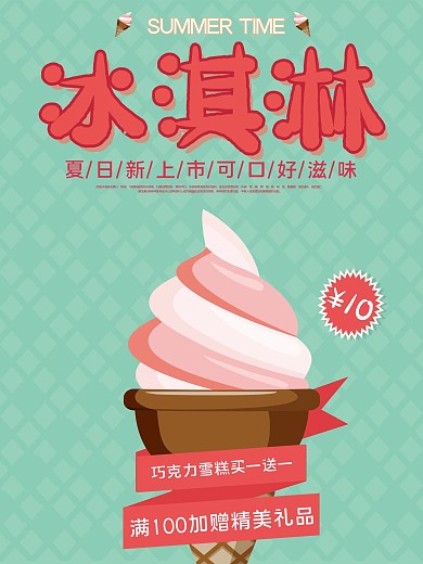 卡通矢量冰淇淋10元促销甜品店宣传海报