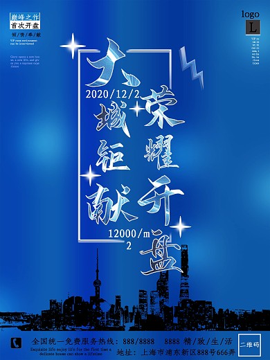 地产简约大城开盘大气蓝海报