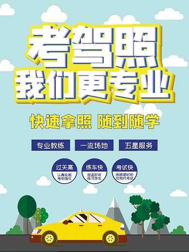 驾校培训海报宣传驾照