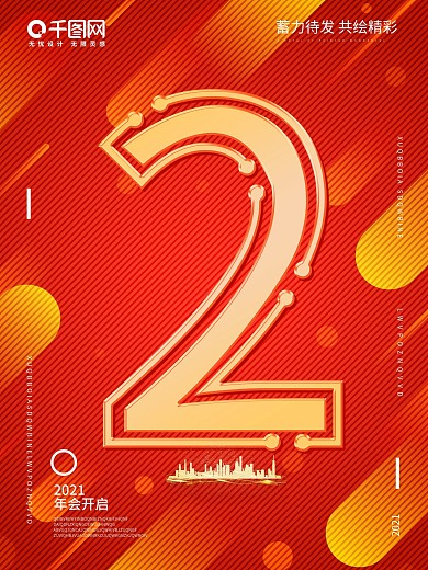 2021年会承办企业商招大气倒计时海报2