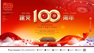 建党100周年标识党建风大气宣传背景展板