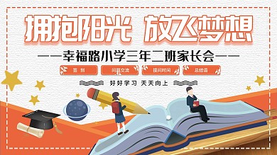 家长会家长座谈会展板