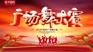 广场舞大赛红色展板