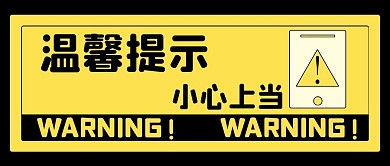 温馨提示新媒体自媒体公众号封面图头图