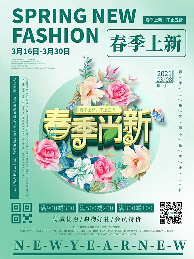 小清新绿色环绕春季促销海报
