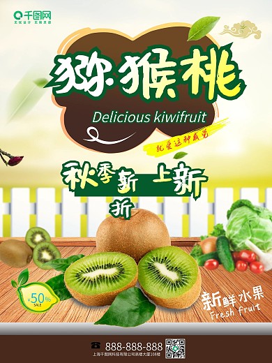 绿色简约新鲜水果猕猴桃促销海报